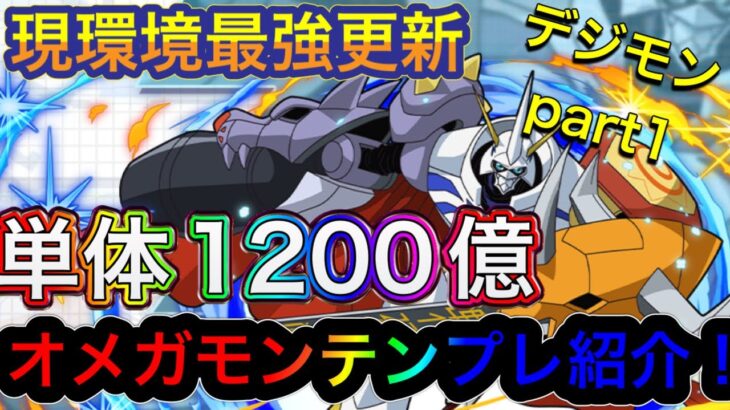 【パズドラ】現環境最強更新！？単体1200億のオメガモンテンプレ紹介！デジモンコラボテンプレ紹介part1