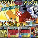 [デジモンコラボ] 間違いなくぶっ壊れ性能のオメガモン×高石タケル&パタモンで新凶兆を攻略！単体1200億はヤバイでしょww [パズドラ]