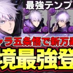 【パズドラ】新キャラ五条悟で新万寿攻略‼︎最強リーダーが更新⁉︎12秒時止めと上書き12個生成が強すぎる‼︎【パズドラ実況】