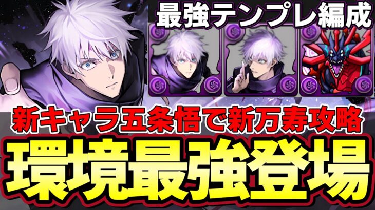 【パズドラ】新キャラ五条悟で新万寿攻略‼︎最強リーダーが更新⁉︎12秒時止めと上書き12個生成が強すぎる‼︎【パズドラ実況】