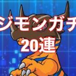 無課金12年によるデジモンガチャ20連【パズドラ 】