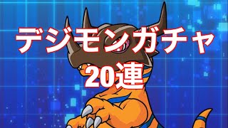 無課金12年によるデジモンガチャ20連【パズドラ 】