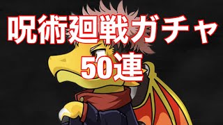 【呪術廻戦ガチャ】無課金歴12年による呪術廻戦ガチャ50連【パズドラ 】