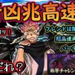 新凶兆チャレンジ平均12分切り！両面宿儺パーティを紹介！フレンドアシスト闇付与ならなんでもOK！【パズドラ】