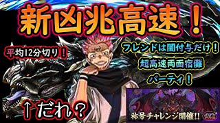 新凶兆チャレンジ平均12分切り！両面宿儺パーティを紹介！フレンドアシスト闇付与ならなんでもOK！【パズドラ】