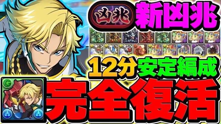 新凶兆チャレンジをジノで12分周回！これが環境最強リーダーの力です！これ組めばOK！！【パズドラ】