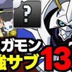 【最強サブ】これを見てオメガモン編成を組もう！オメガモン最強サブ13選！役割＆性能使い道完全解説！【パズドラ】