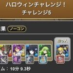 ハロウィンチャレンジ　【パズドラ】1〜5 使ってないチームのスキルは分からんね😂　#パズドラ　#パズル　#イベント　#ハロウィン　#パルプンテ