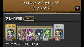 ハロウィンチャレンジ　【パズドラ】1〜5 使ってないチームのスキルは分からんね😂　#パズドラ　#パズル　#イベント　#ハロウィン　#パルプンテ