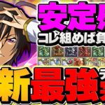 最強ルルーシュ編成で新凶兆チャレンジ攻略！指15秒固定×超絶回復！代用&立ち回り解説！【パズドラ】