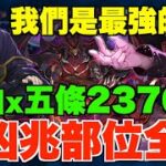 【新凶兆】超穩15分鐘部位全爆快刷!! 最強拍檔夏油傑x五條悟一擊2370億、魔虛羅無敵神技完美入隊、新凶玉武裝建議【パズドラPAD】