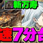 アークヴェルザ×呪術廻戦コラボ=環境1位！新万寿を7分台で周回！シールド全スキップで完全破壊！【パズドラ】