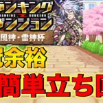 【ランダン】ランキングダンジョン風神・雷神杯 超簡単な王冠余裕立ち回り！17.4万↑【パズドラ】