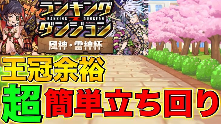 【ランダン】ランキングダンジョン風神・雷神杯 超簡単な王冠余裕立ち回り！17.4万↑【パズドラ】