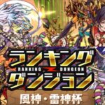 【固定杯】ランキングダンジョン 風神・雷神杯 172,204点 立ち回り紹介！！【パズル&ドラゴンズ/#パズドラ】