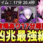 【パズドラ】新凶兆17分で部位破壊できる旧五条入り五条悟編成‼︎500億上限解放はぶっ壊れ‼︎全キャラ対応立ち回りあり解説‼︎【パズドラ実況】