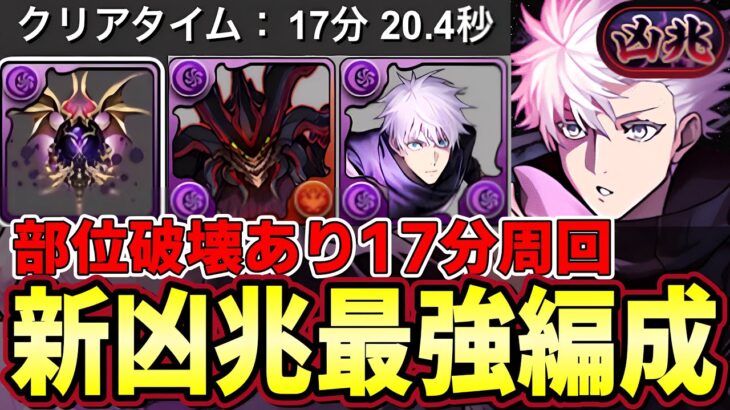 【パズドラ】新凶兆17分で部位破壊できる旧五条入り五条悟編成‼︎500億上限解放はぶっ壊れ‼︎全キャラ対応立ち回りあり解説‼︎【パズドラ実況】