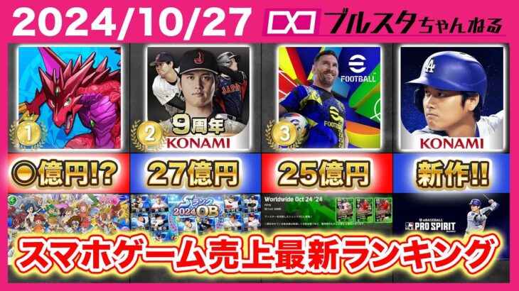 【スマホゲーム】パズドラがデジモンとコラボでセルラン1位に！新作MLB PRO SPILITが爆売れの予感？【ブルスタニュース2024/10/27】