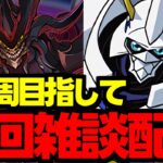 【生放送】新凶兆周回雑談配信!2体目交換目指して周回するぞー【パズドラ】