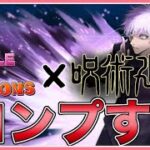 【パズドラ】パズドラ×呪術廻戦コラボ第2弾！新キャラ全部コンプする！【雑談】