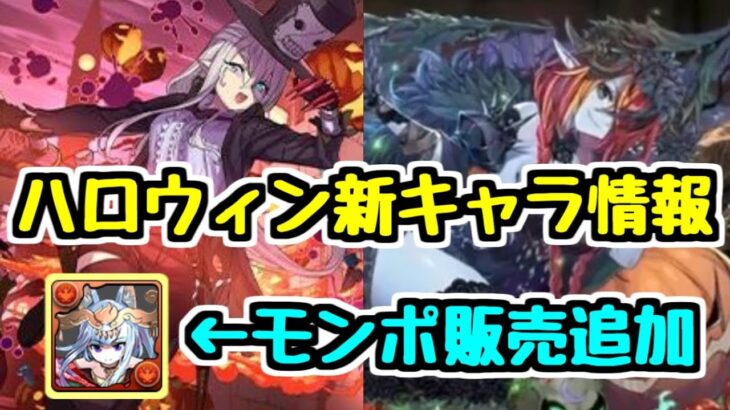 【ハロウィン新キャラ】購入枠＆交換枠の2体がかなり欲しい性能してる！【パズドラ】