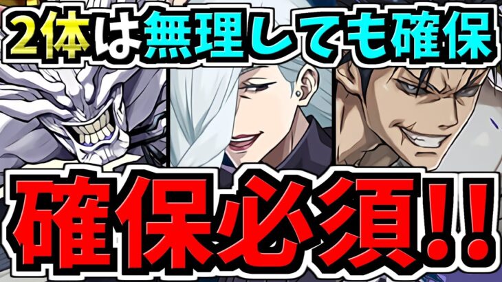 【確保必須】この中の2体は無理しても確保すべき！〇〇難民にならないために！呪術廻戦コラボ確保解説！魔虚羅/冥冥/オガミ婆と孫(伏黒甚爾)【パズドラ】