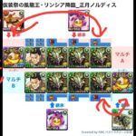 [パズドラ]ハロウィンイベント_仮装祭の風龍王･リンシア降臨_リダチェン正月ノルディスパ_2人マルチ周回編成[パズル&ドラゴンズ]