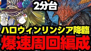 【ハロウィンリンシア降臨】2分台爆速！無料ガチャも！ネロミェールずらしでハロウィンリンシアを作ろう！ネロミェール爆速周回編成代用＆立ち回り解説！【パズドラ】