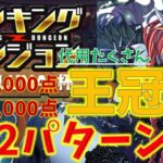 確定王冠2パターン編成を紹介します。ランキングダンジョン ヘラLUNA杯