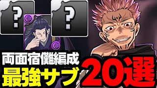 【最強サブ】これを見て両面宿儺編成を組もう！両面宿儺編成最強サブ20選！テンプレ候補のキャラも！役割別使い道＆性能完全解説！【パズドラ】