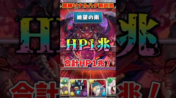 【パズドラ】上限200億化で粉砕！！新凶兆を破壊するナルハタタヒメがヤバすぎる!! #shorts #パズドラ #ドラゴン縛り【ゆっくり実況】