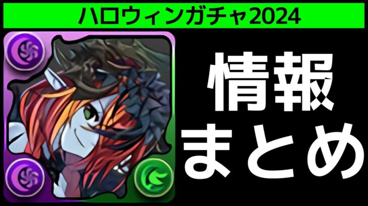 【ハロウィン2024】ガチャを完全スルーします【パズドラ】