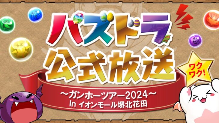 パズドラ公式放送 ～ガンホーツアー2024～ In イオンモール堺北花田