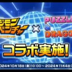 【パズドラ】デジモンアドベンチャーコラボ 2024 PV