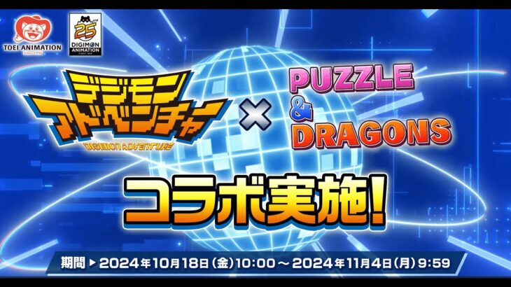 【パズドラ】デジモンアドベンチャーコラボ 2024 PV