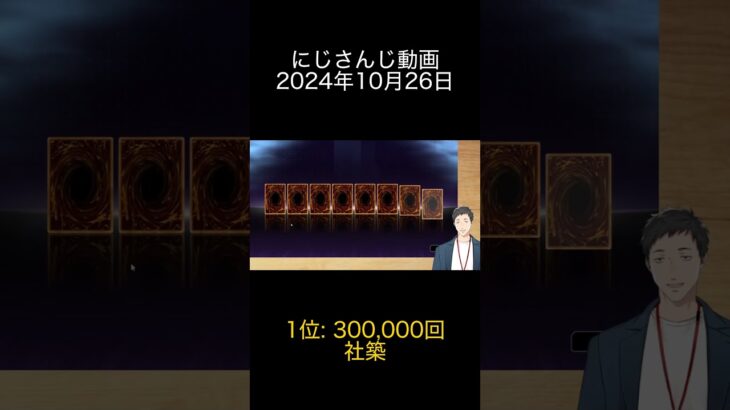 2024年10月26日 にじさんじ動画ランキング 1位: 社築