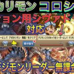 【デジモン無課金リーダー2つクエスト対応】デジモンコロシアム＆アポカリモン降臨を完全ずらしシヴァドラ編成で簡単攻略！？ミッション用のクエストを2つ同時に対応している編成です！デジモンコラボ【パズドラ】