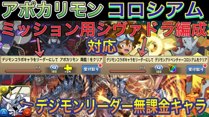 【デジモン無課金リーダー2つクエスト対応】デジモンコロシアム＆アポカリモン降臨を完全ずらしシヴァドラ編成で簡単攻略！？ミッション用のクエストを2つ同時に対応している編成です！デジモンコラボ【パズドラ】