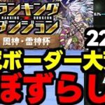 【ランダン】王冠ボーダー大荒れ！ほぼずらしの22万点↑の最強立ち回り解説！王冠圏内向けパズル解説も！ランキングダンジョン風神・雷神杯【パズドラ】