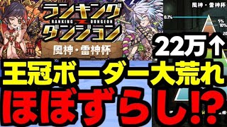 【ランダン】王冠ボーダー大荒れ！ほぼずらしの22万点↑の最強立ち回り解説！王冠圏内向けパズル解説も！ランキングダンジョン風神・雷神杯【パズドラ】