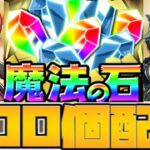 【超朗報】クエストだけで220個⁈ 限定キャラが再入手可能に⁈11月のイベントが神すぎる【パズドラ】