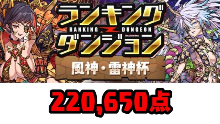 【パズドラ】ランダン 風神・雷神杯 初日 220,650点 0.1%