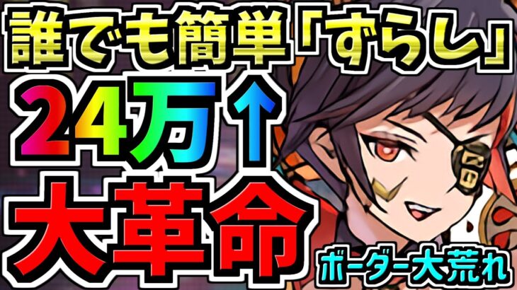 【大革命】ランダン王冠ボーダー大荒れ！”ずらし”で誰でも簡単王冠23-24万点！最強立ち回り＆コツ解説！強い立ち回りを知っているか否かです！風神・雷神杯【パズドラ】