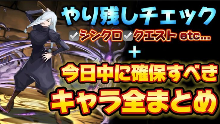 【🚨残り24時間‼️】今すぐ確認‼️呪術廻戦コラボの宿題チェック‼️（交換、五条悟、夏油傑、冥冥、シンクロ覚醒、虎杖伏黒、陀艮降臨）【パズドラ】