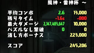 ランキングダンジョン 風神・雷神杯 245,206点