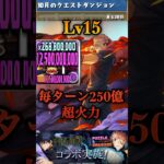 【パズドラ】毎ターン250億＆生成で欠損しない両面宿儺ぶっ壊れ！クエスト15で暴れてきた！【呪術廻戦コラボ】#shorts