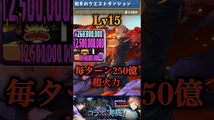 【パズドラ】毎ターン250億＆生成で欠損しない両面宿儺ぶっ壊れ！クエスト15で暴れてきた！【呪術廻戦コラボ】#shorts