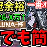 【誰でも簡単】ランダン！26.○万↑”一番簡単に王冠が取れる”オススメ編成！ヘラLUNA杯！代用・立ち回り解説！藤堂無し【パズドラ】