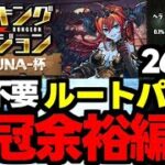 【ランダン】26万↑王冠取るならコレ一択！ルートパズルで王冠余裕編成！ランキングダンジョンヘラLUNA杯代用＆立ち回り解説！【パズドラ】