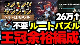 【ランダン】26万↑王冠取るならコレ一択！ルートパズルで王冠余裕編成！ランキングダンジョンヘラLUNA杯代用＆立ち回り解説！【パズドラ】